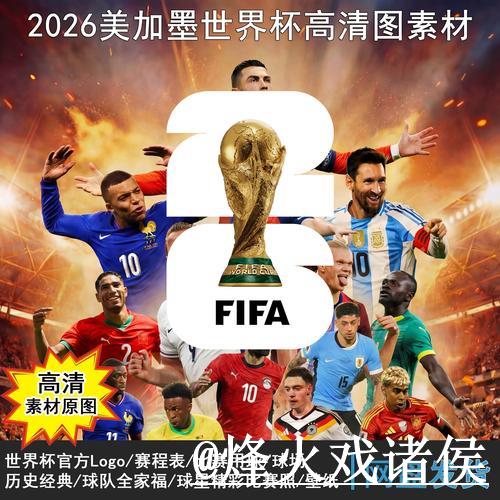 2026世界杯高清直播下载入口